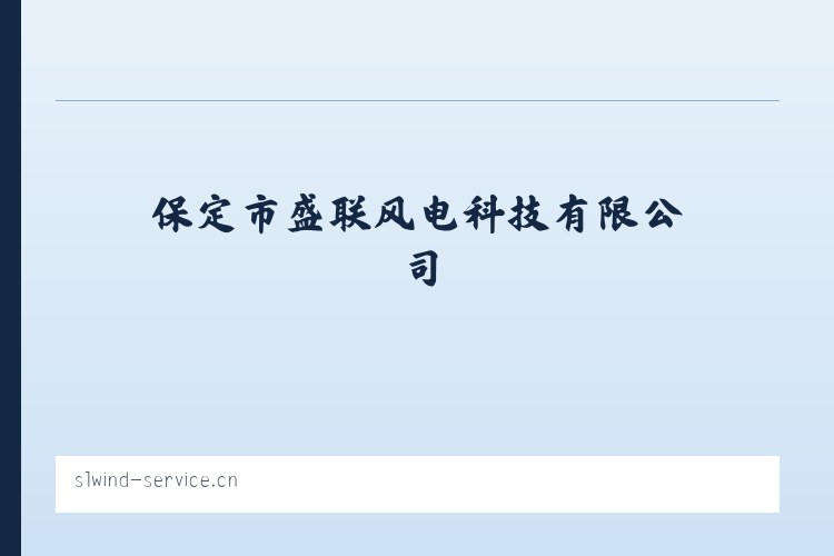保定市盛联风电科技有限公司 列表图