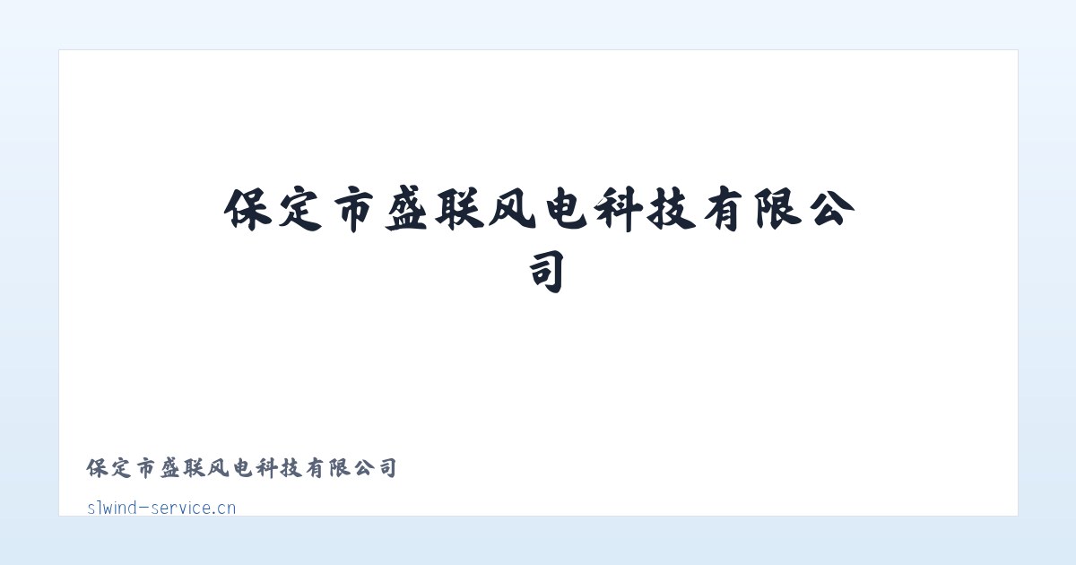 保定市盛联风电科技有限公司 主图
