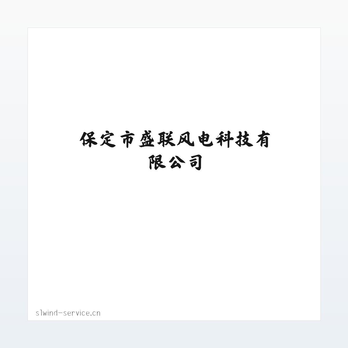 保定市盛联风电科技有限公司 方图